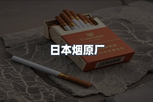 日本烟原厂